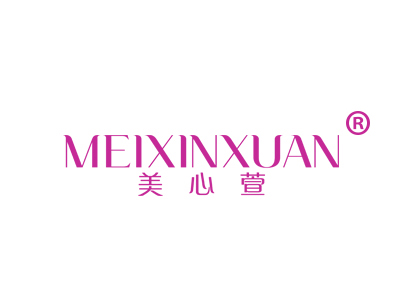 美心萱