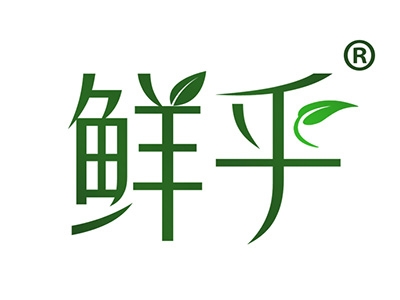 鲜乎