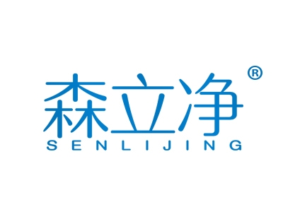 森立净