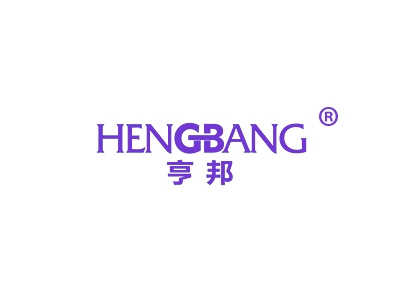 亨邦
