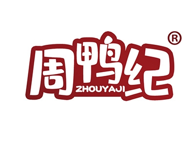 周鸭纪