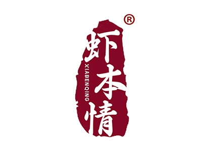 虾本情