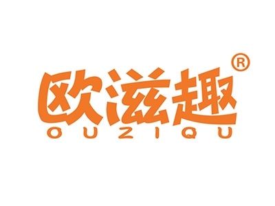 欧滋趣