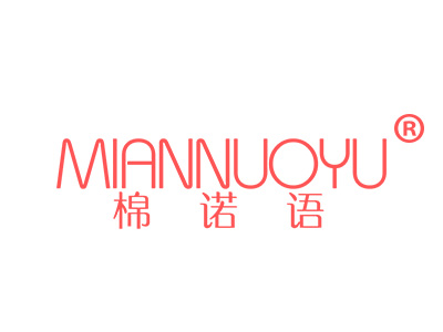棉诺语