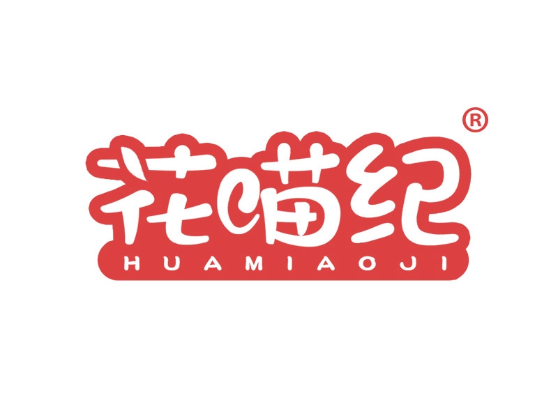 花喵纪