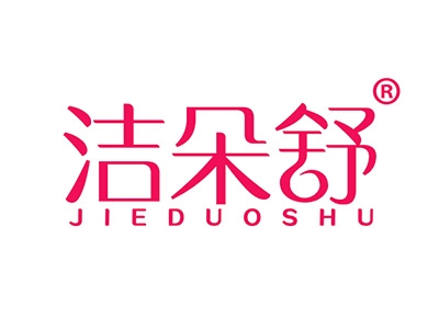洁朵舒