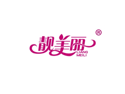 靓美丽