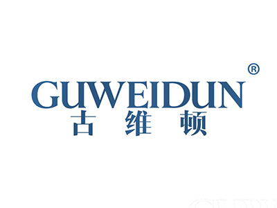 古维顿