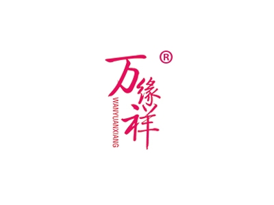 万缘祥