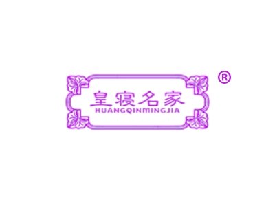 皇寝名家