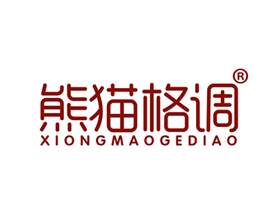 熊猫格调