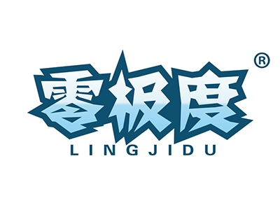 零极度