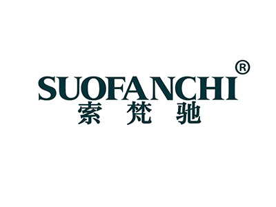 索梵驰