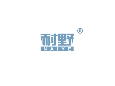 耐野