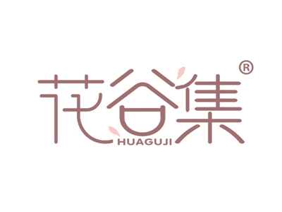 花谷集