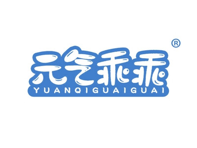 元气乖乖
