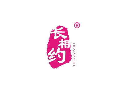 长相约