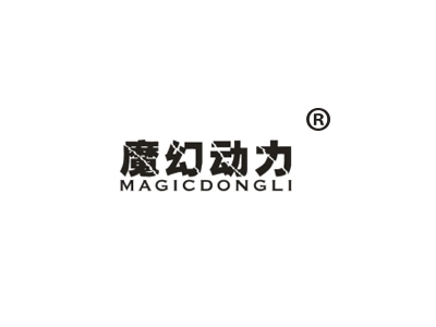 魔幻动力