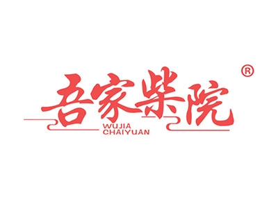 吾家柴院