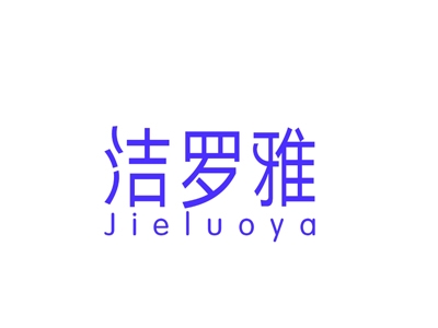 洁罗雅