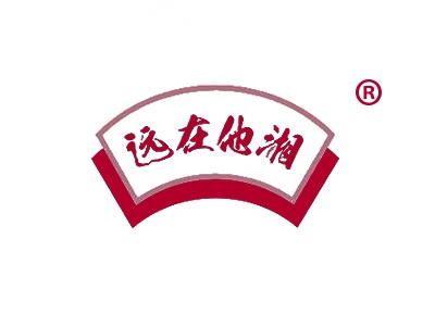 远在他湘