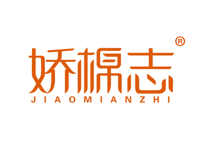 娇棉志