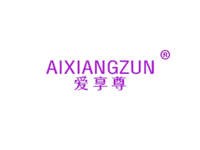 爱享尊