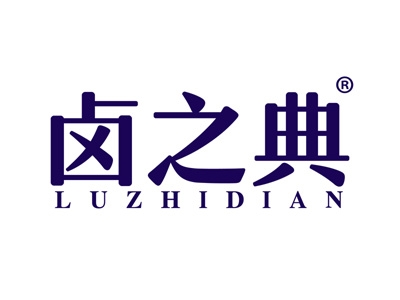 卤之典
