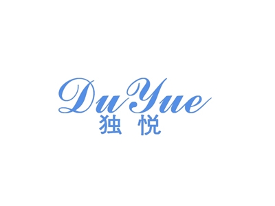 独悦