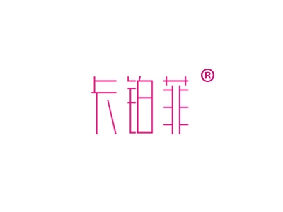 卡铂菲