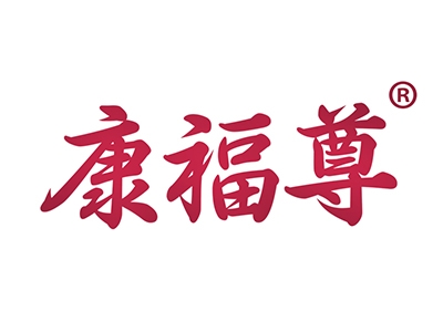康福尊