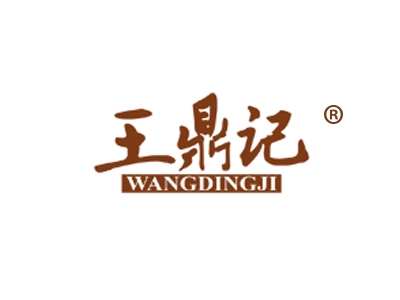 王鼎记