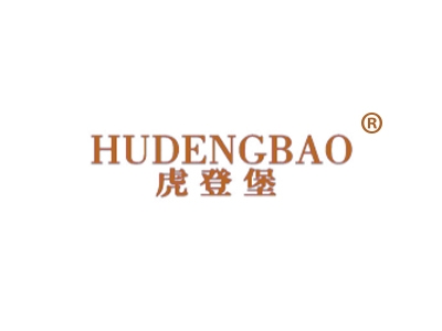 虎登堡