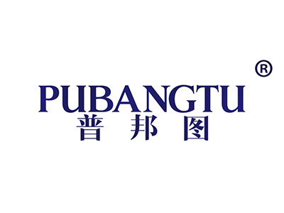 普邦图