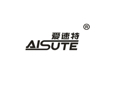爱速特
