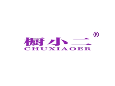 橱小二