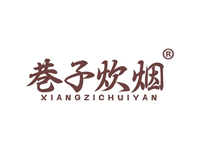 巷子炊烟