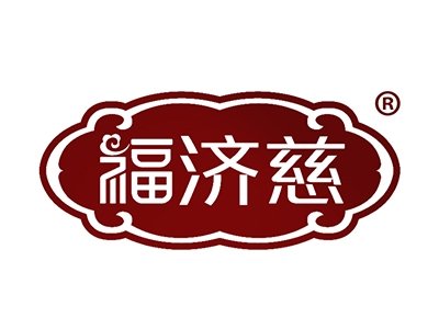 福济慈