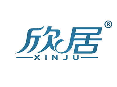 欣居
