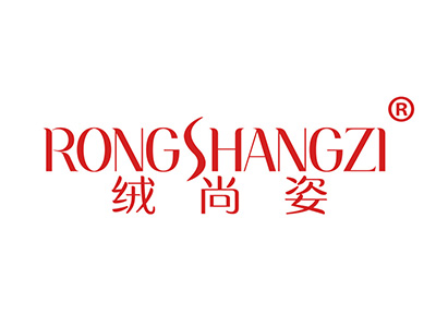 绒尚姿