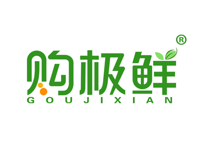 购极鲜