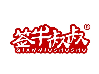 签牛叔叔
