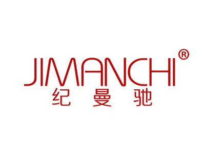 纪曼驰