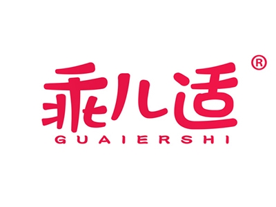 乖儿适
