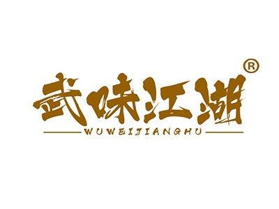 武味江湖