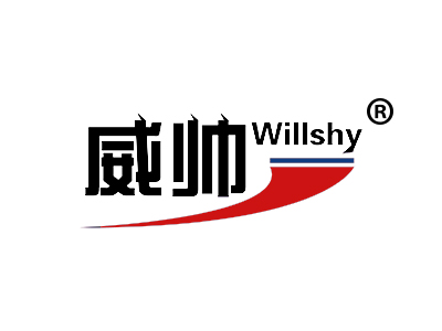 威帅