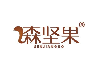森坚果
