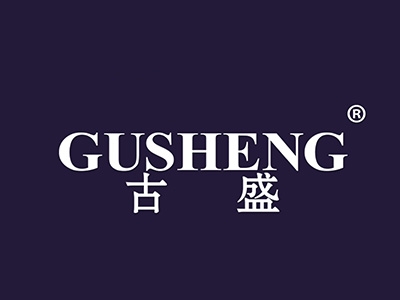 古盛