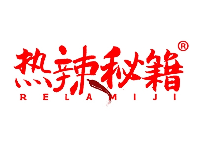 热辣秘籍