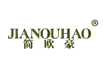 简欧豪